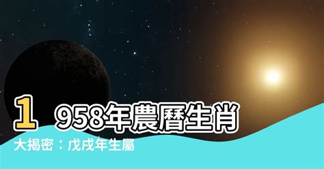 1958生肖配對|【1958年農曆生肖】驚！1958「狗年」命運超強！揭秘你的生肖。